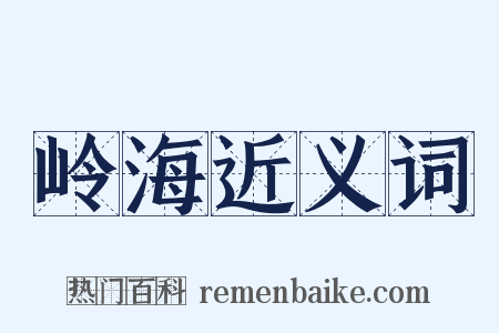 岭海近义词是什么意思的图片